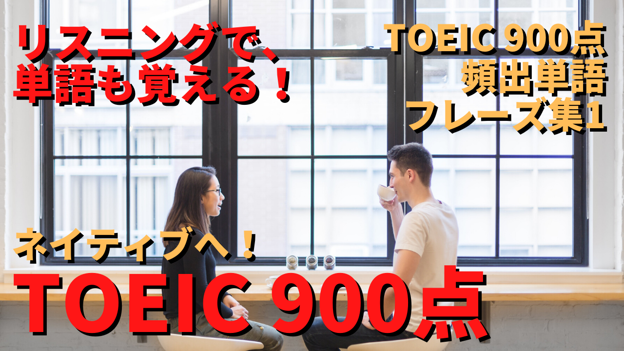 頻出40単語 Toeic900点のフレーズ大全集1 音声つき Youtubeリスニングの解説 独学英語ラボ