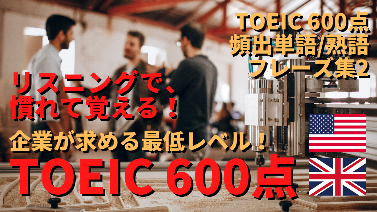 頻出50単語 Toeic600点のフレーズ大全集2 音声つき Youtubeリスニングの解説 独学英語ラボ